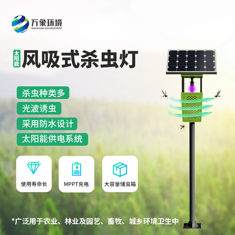 物聯(lián)網(wǎng)風吸式殺蟲燈的使用竟然有這么多優(yōu)勢！