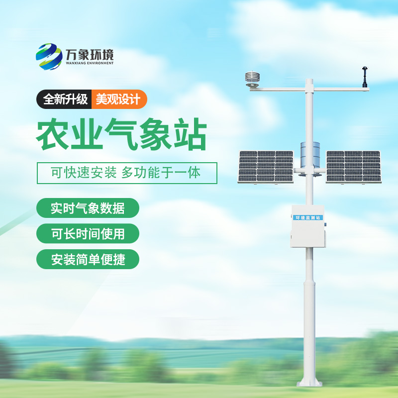 農(nóng)業(yè)氣象自動觀測站，種植的天氣條件一站式掌握