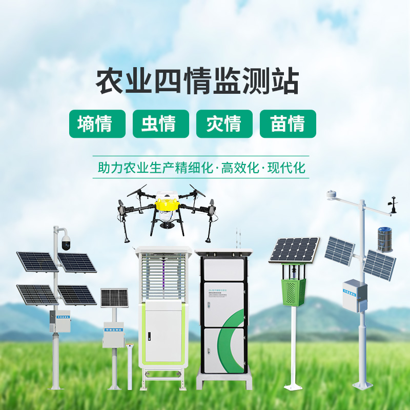 高標(biāo)準(zhǔn)農(nóng)田設(shè)備，農(nóng)業(yè)四情監(jiān)測(cè)指定設(shè)備