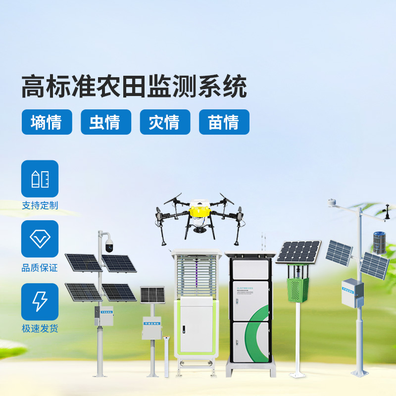 農(nóng)業(yè)物聯(lián)網(wǎng)四情監(jiān)測(cè)系統(tǒng)，各個(gè)設(shè)備互相配合共同構(gòu)筑高標(biāo)準(zhǔn)農(nóng)田