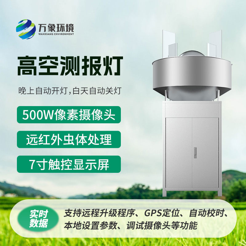 高空測報燈，具有較強(qiáng)的誘捕草地貪夜蛾等高空遷飛性害蟲的作用