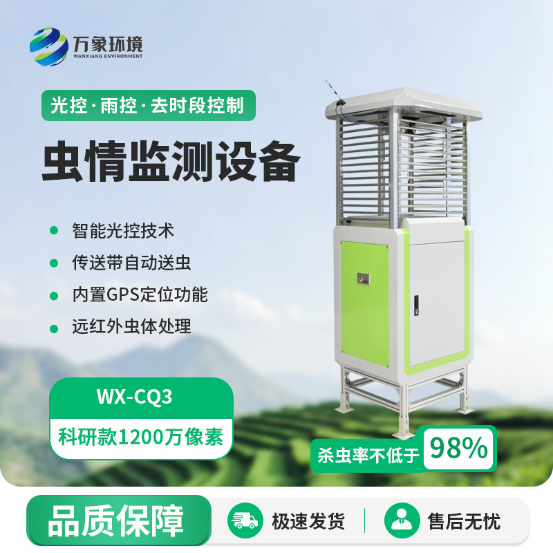 智能蟲情測(cè)報(bào)識(shí)別系統(tǒng)，蟲情遠(yuǎn)程監(jiān)測(cè)專業(yè)工具